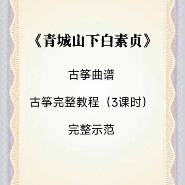 《青城山下白素贞》古筝教程