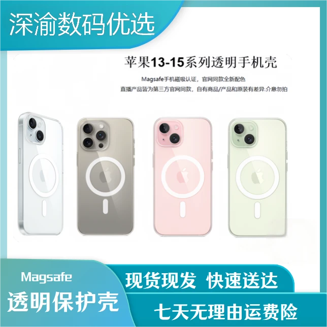 准新品  苹果同款MagSafe 透明保护壳适用于13-15系列！