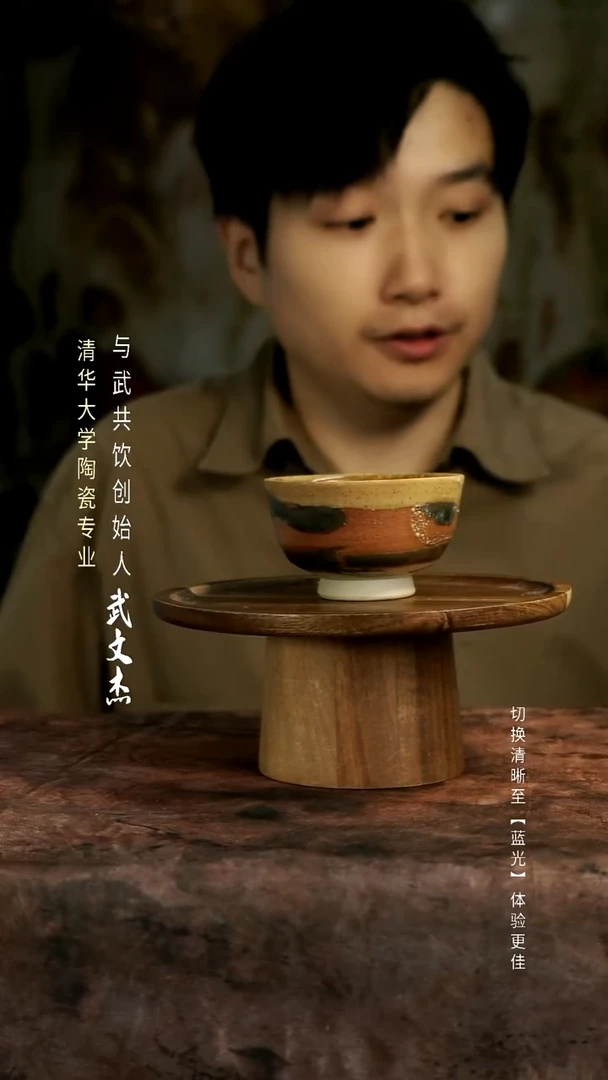 与武共饮手作孤品121