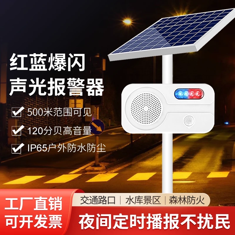 户外太阳能语音提示器交通工地安全森林防火红外线感应播报警喇叭