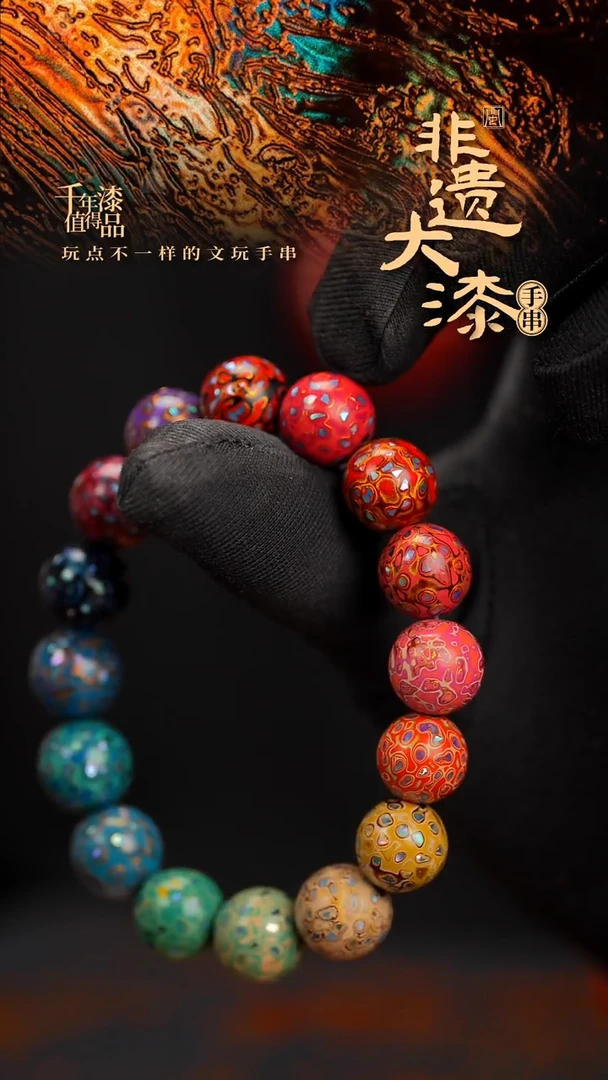 12mm 16颗闽越漆艺漆珠手串