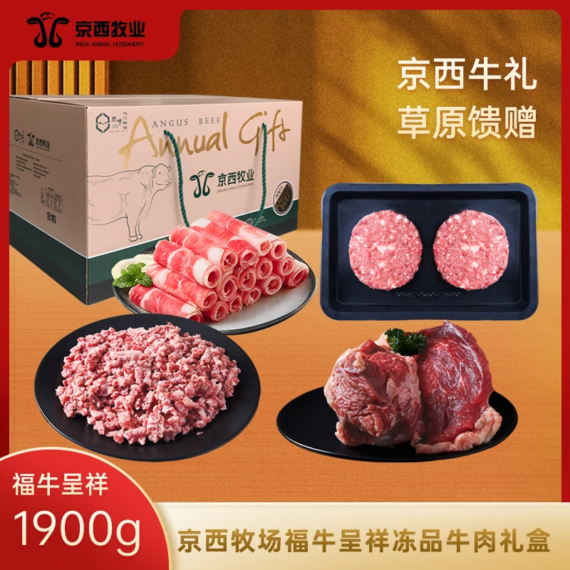 京西牧业【福牛呈祥】安格斯精品牛肉礼盒1900g