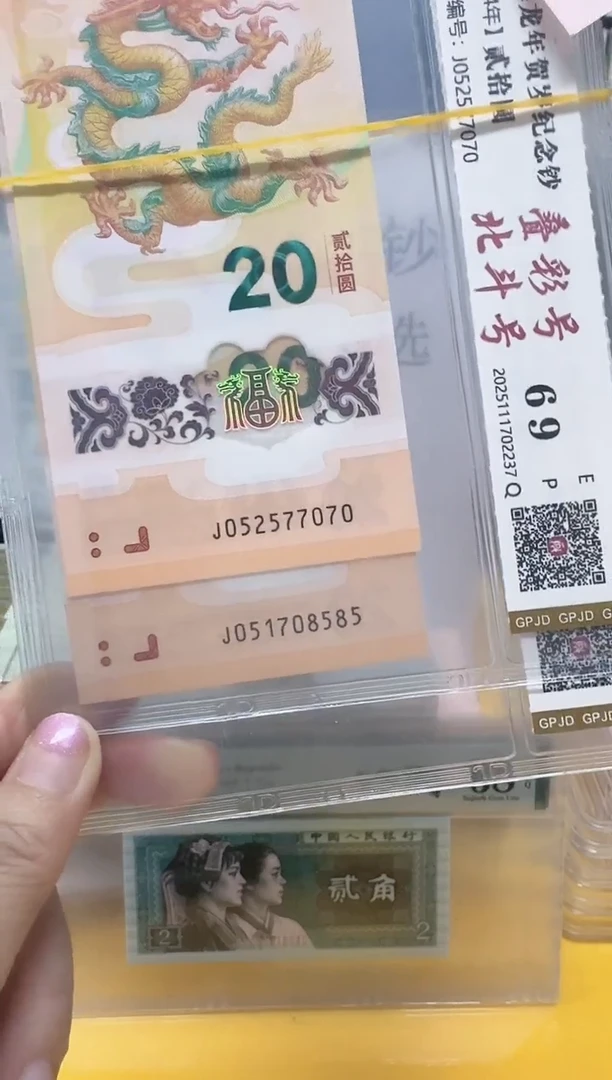 塑料小龙钞051708585/052577070评级包邮
