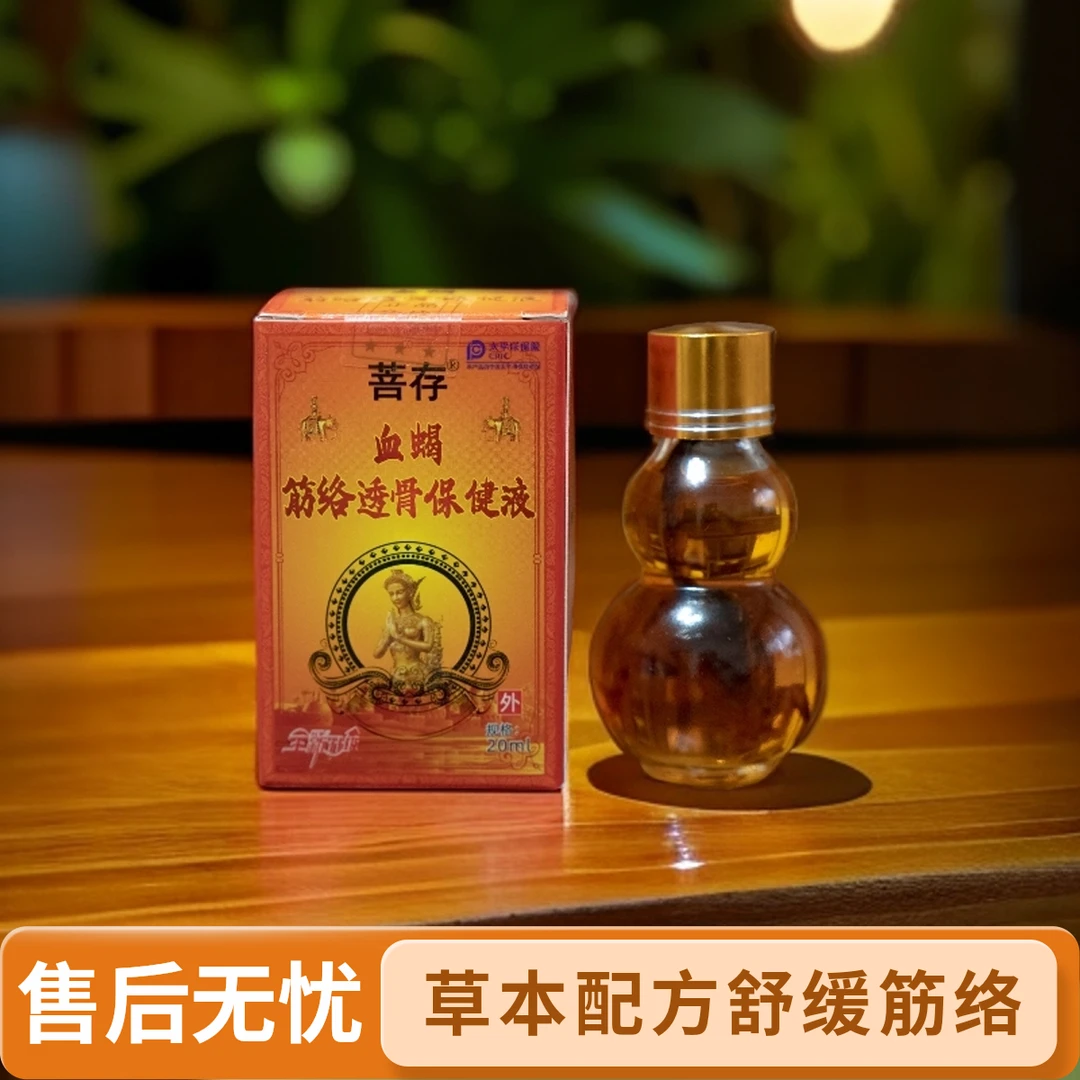 菩存血蝎筋络透骨保健液舒缓草本萃取涂抹外用