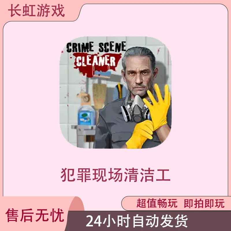 犯罪现场清洁工Crime Scene Cleaner ios苹果安卓游戏安装服务