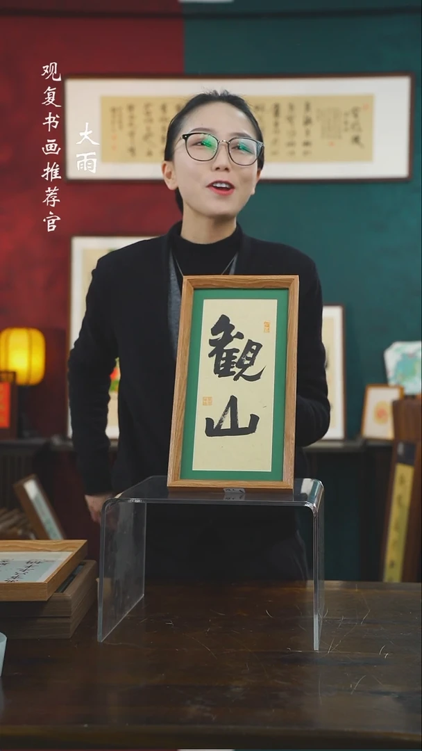 【闪购商品】书法童志华-观山-18*35长款摆台作品