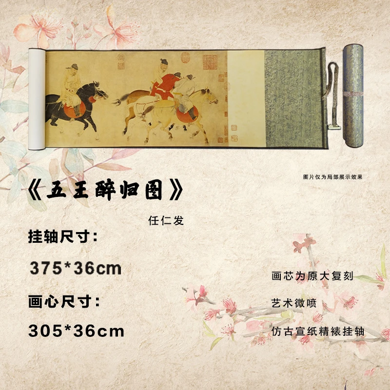 元任仁发《五王醉归图》艺术微喷宣纸复刻锦绫装裱客厅玄关装饰画