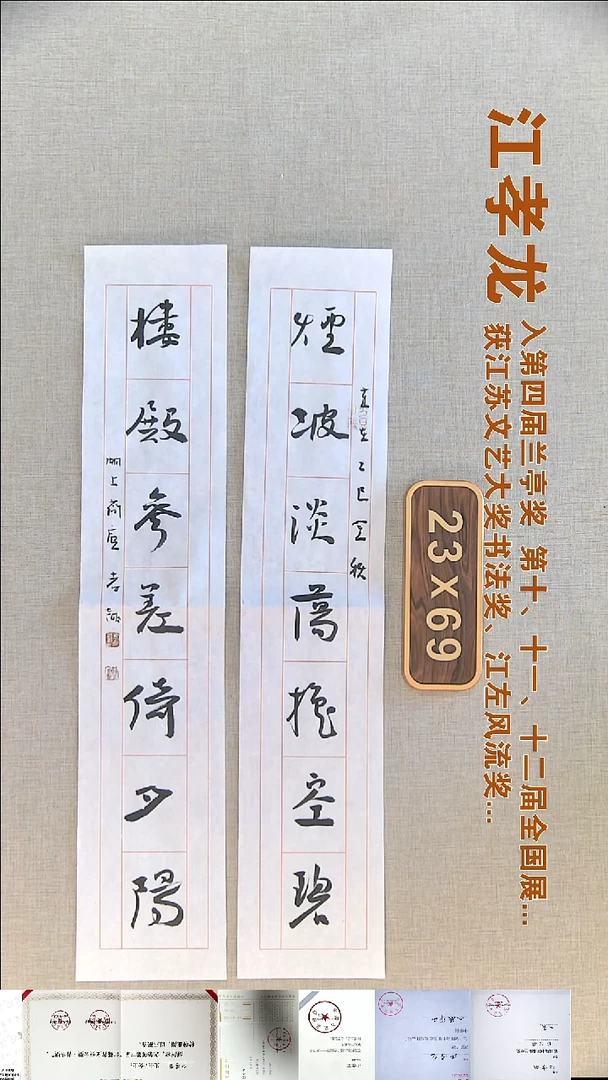 书法江孝龙书法对联福利11*69*2烟波淡荡