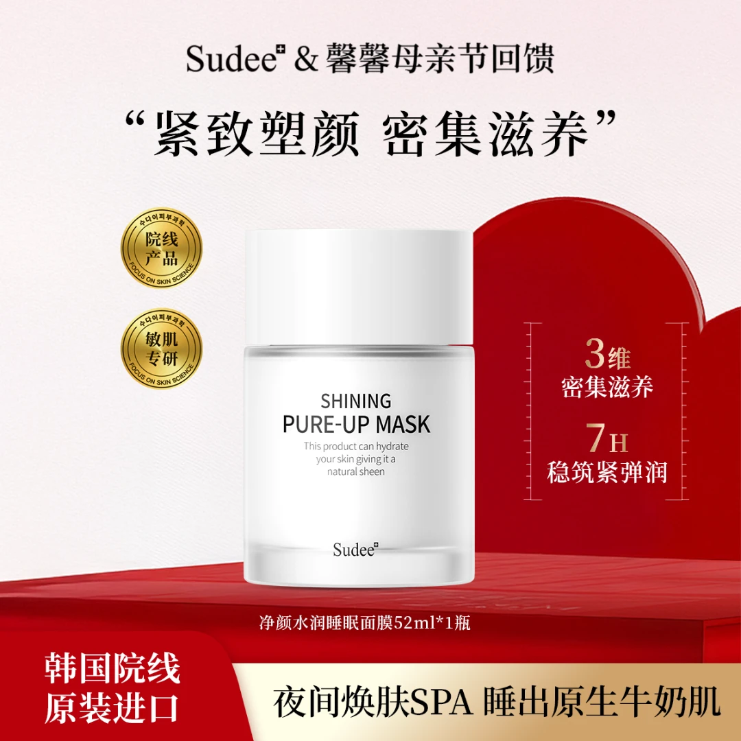 Sudee素玳韩国原装进口净颜水润睡眠面膜保湿