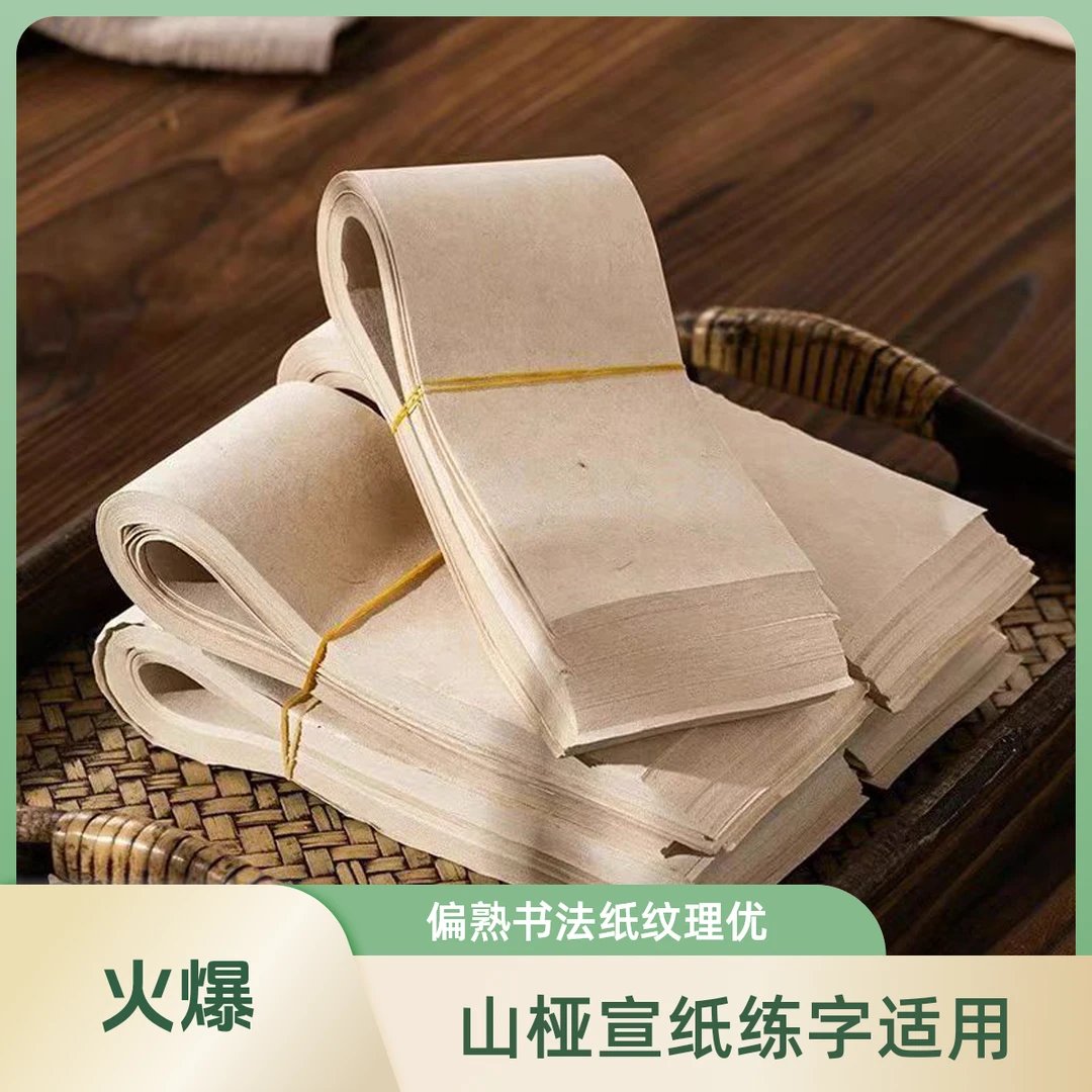 3包300张【山桠皮纸】宣纸偏熟书法临帖专用纸实惠纹理练字小纸条