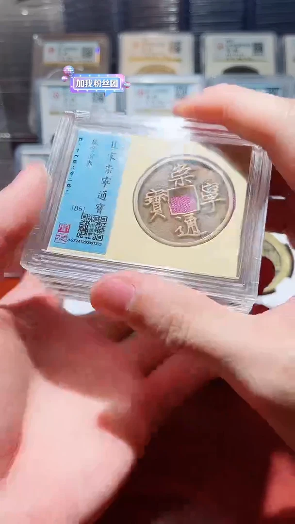 【闪购商品】铜闻德北宋崇宁通宝（开放盒）86分