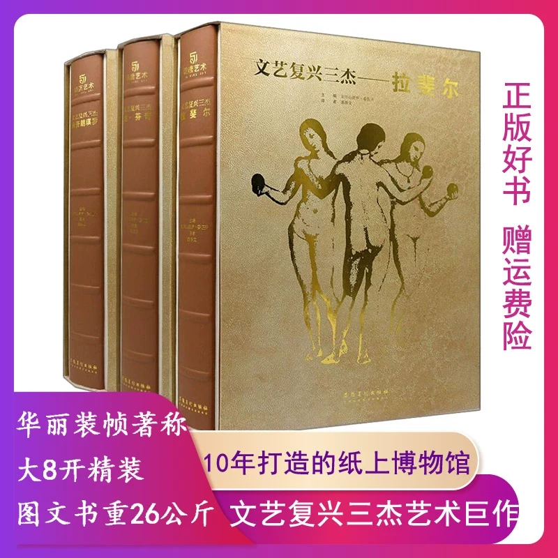 文艺复兴三杰 米开朗琪罗 拉斐尔 达芬奇(全3册)