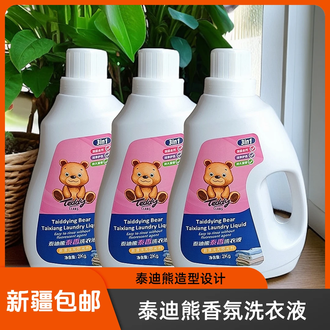 【新疆包邮】2kg*3瓶泰迪克拉思香氛洗衣液去污护色持久留香