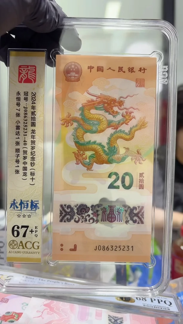 塑料爱藏评级-龙年纪念钞086头标十67+无47规格