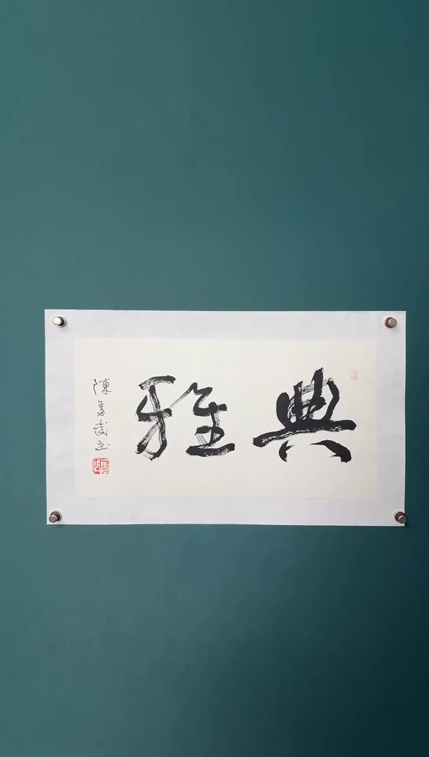 书法陈老师书法精品链接