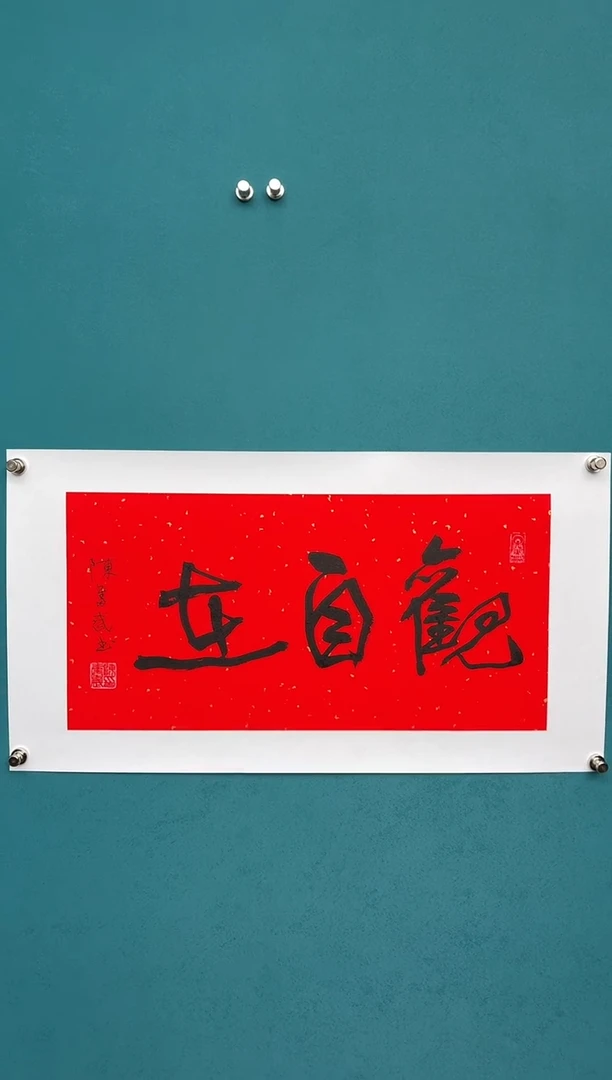 横款中国传统艺术 纯手工托底