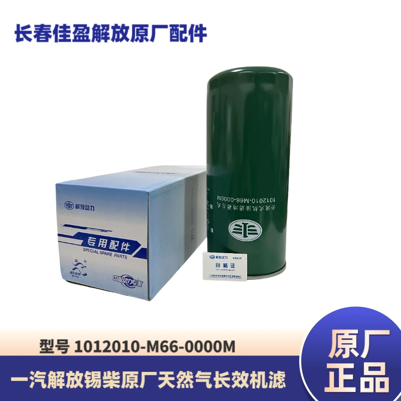 一汽解放锡柴原厂M66天然气长效机油滤芯，一车用2只