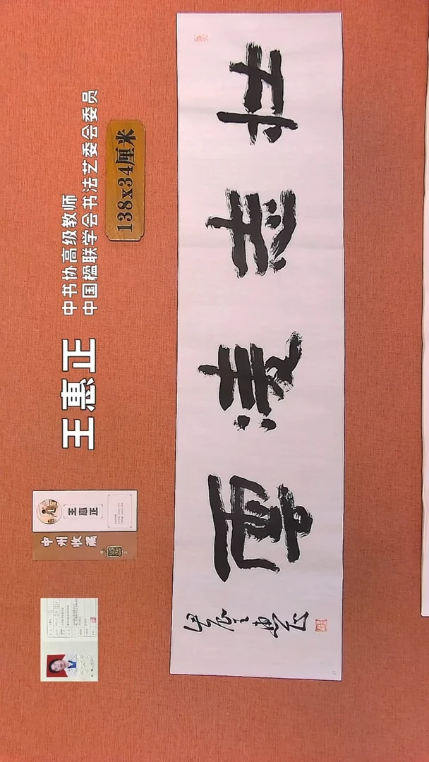 【闪购商品】书法82    王惠正书法作品
