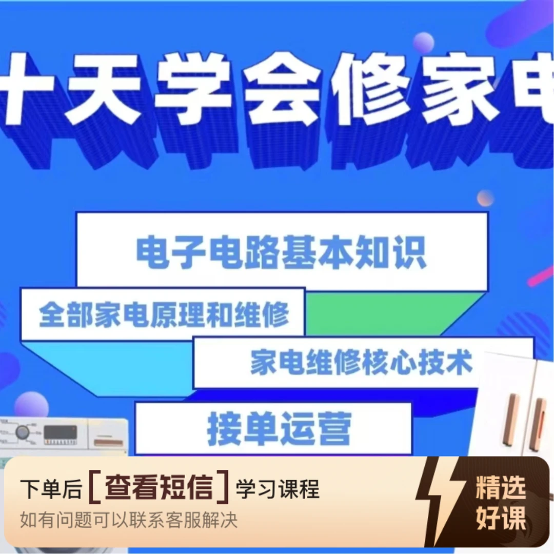 系统学习家电维修2（留意短信解锁课程）