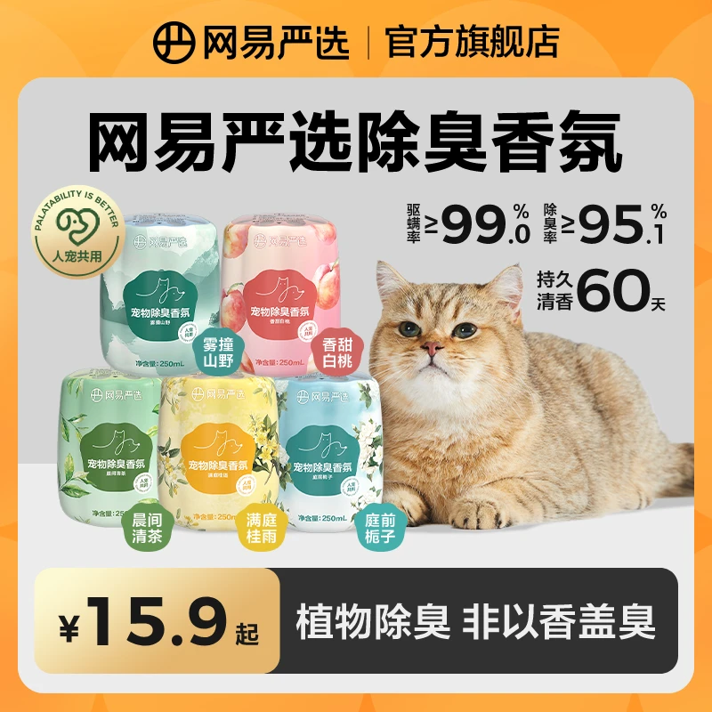 【网易严选】人宠通用空气清新剂香氛香薰持久留香猫犬除臭剂|粉丝