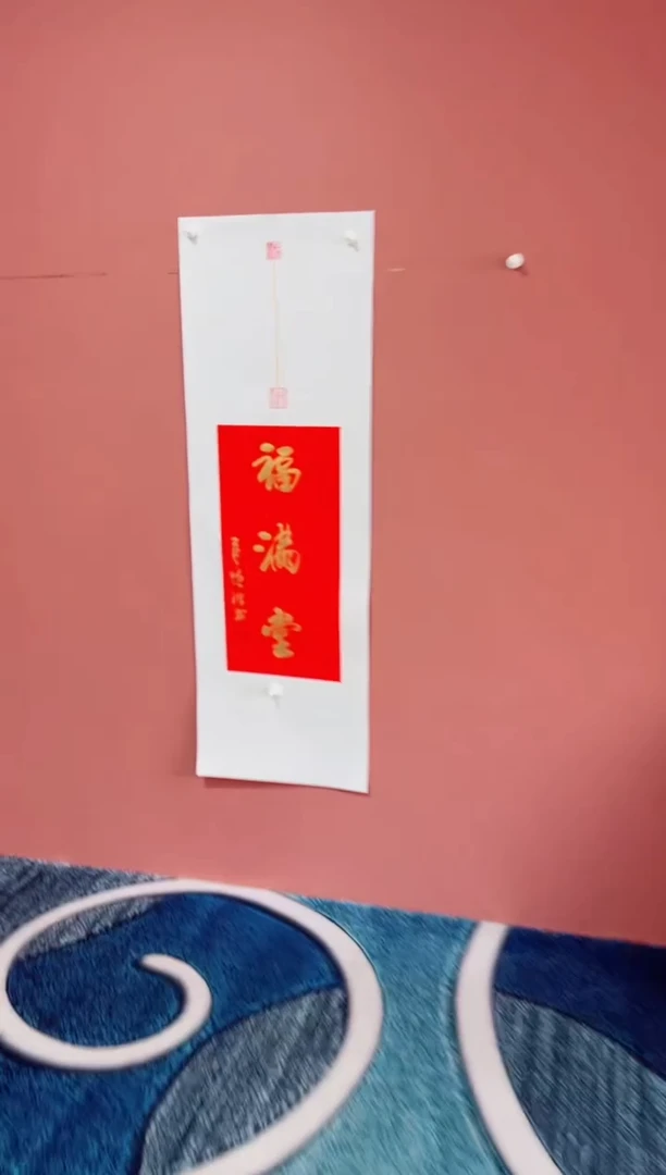 书法福满堂  冯增波书法