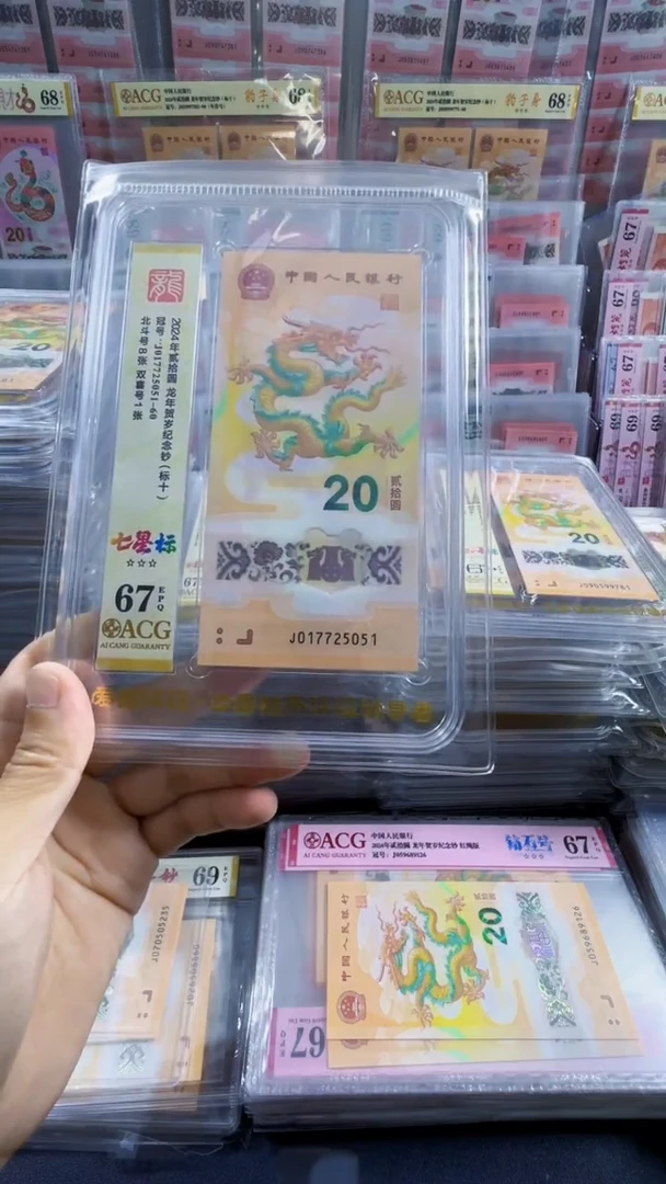 塑料龙钞标十 无34  67分 北斗 号码如图
