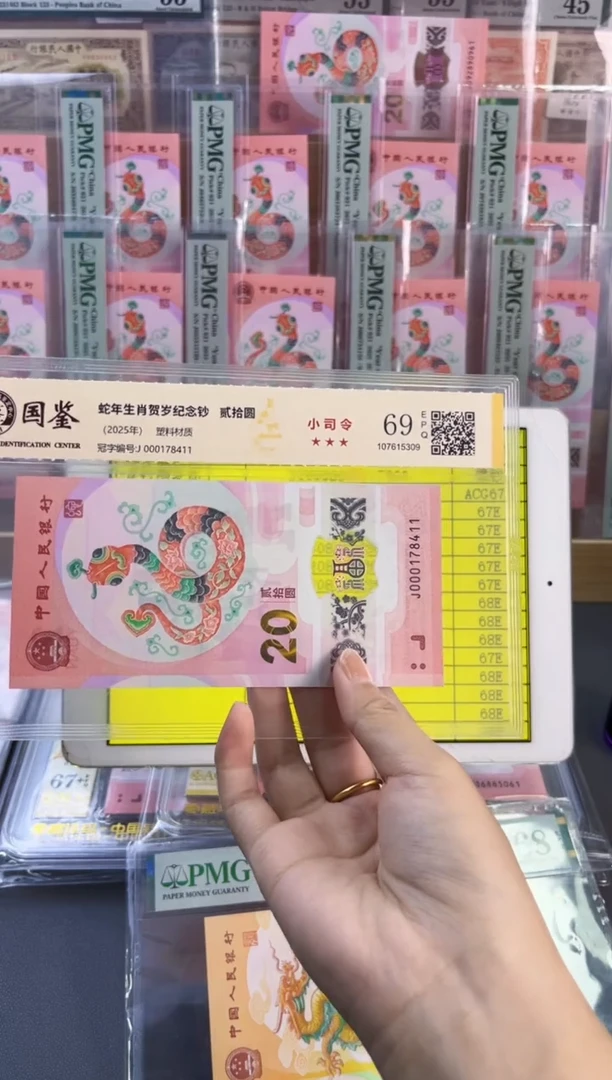 塑料蛇钞小司令 国鉴评级 69分 尾411
