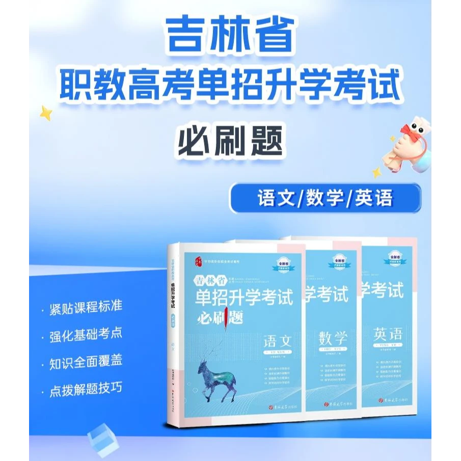2026年新版吉林高职单招专用语文数学英语必刷题