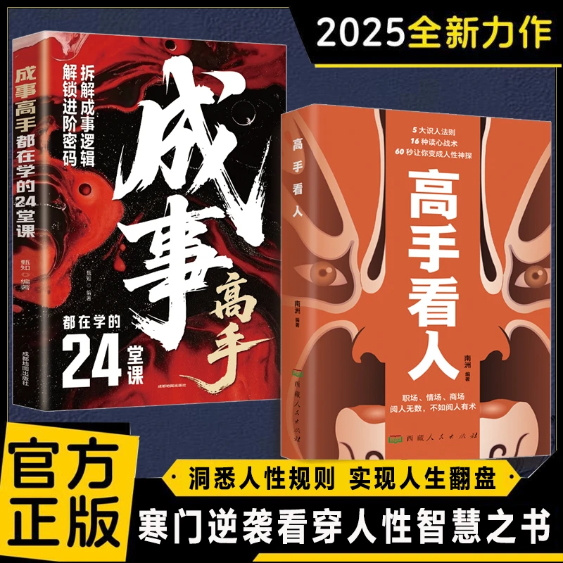 高手看人 洞悉人性本质 读懂人心 实现寒门逆袭成事手段