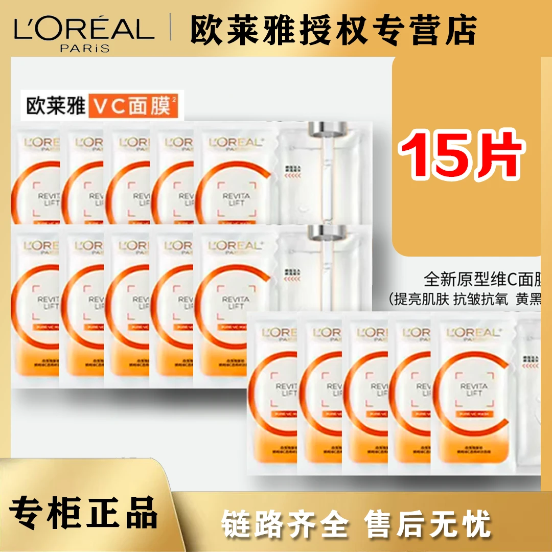 欧莱雅vc面膜15片