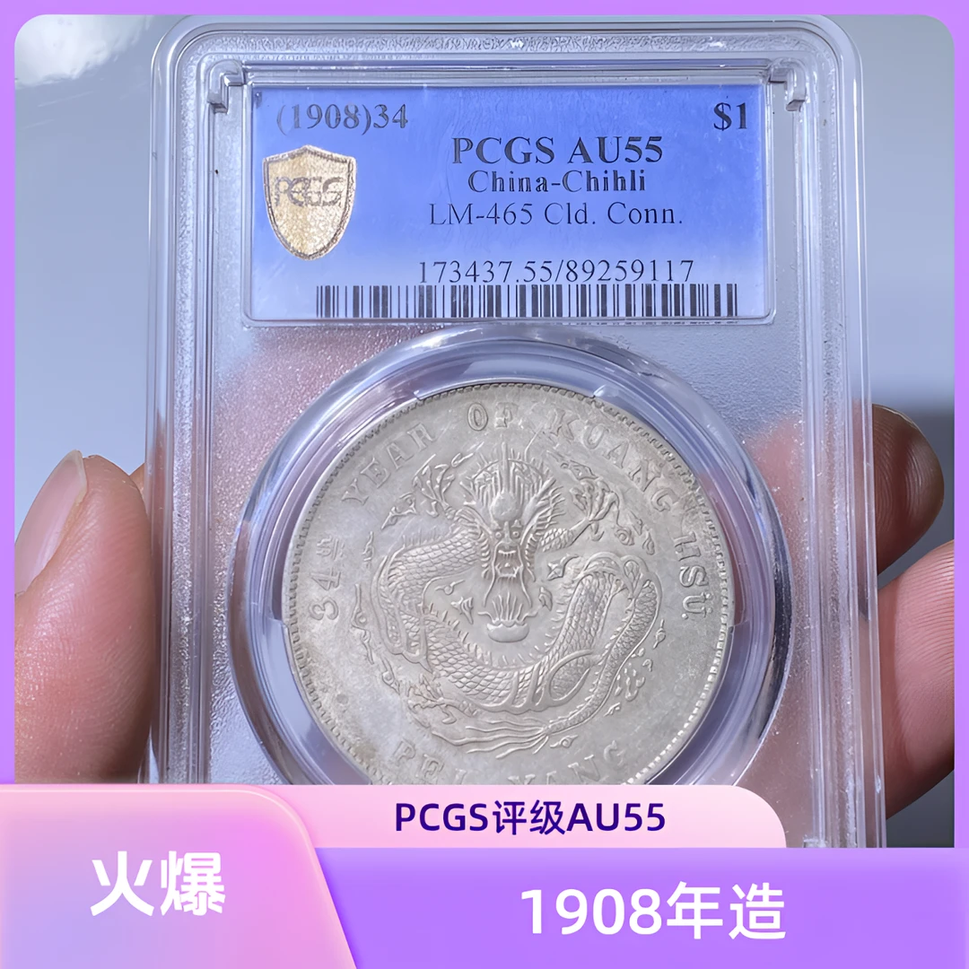 【苏皖古泉】PCGS 北洋局造一圆 34年 长尾龙  北洋龙 公博评级