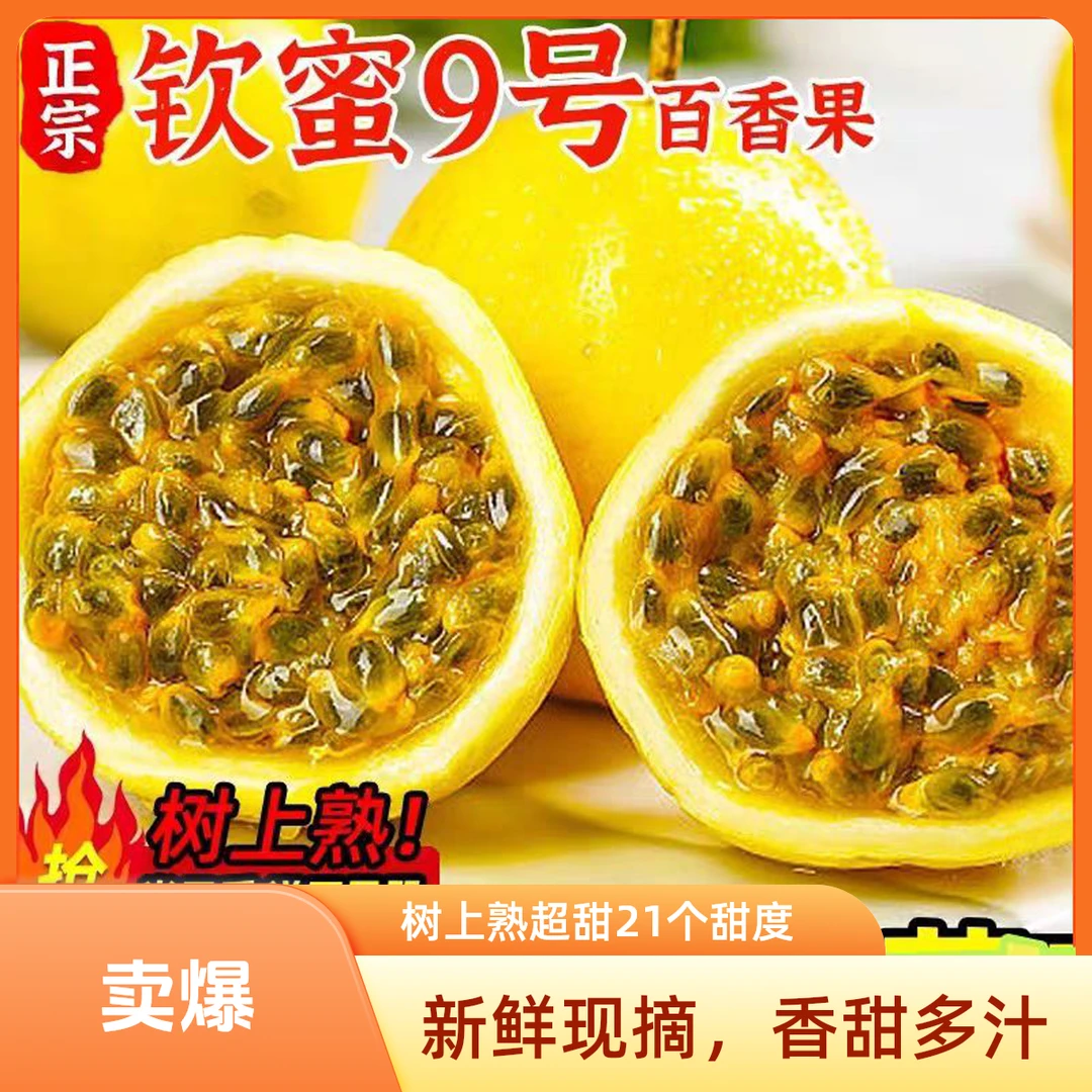 百香果海南钦密9号超甜百香果2斤装新鲜钦蜜9号广西壮族自治区