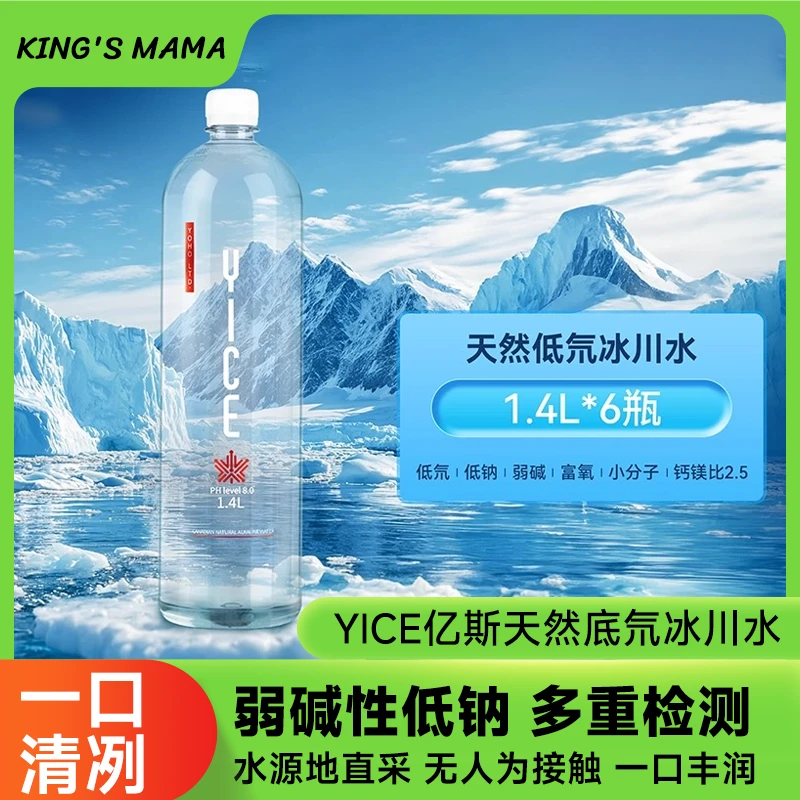 1.4L*6瓶 Yice亿斯低氘水加拿大原装进口低钠弱碱冰川水整箱