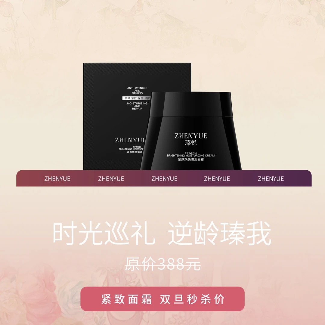 【元旦优惠】瑧悦紧致焕亮滋润面霜