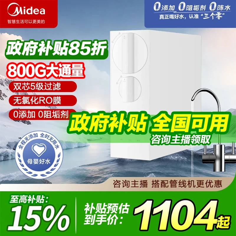 美的净水器家用RO反渗透800G母婴直饮双出水无双酚A国家补贴