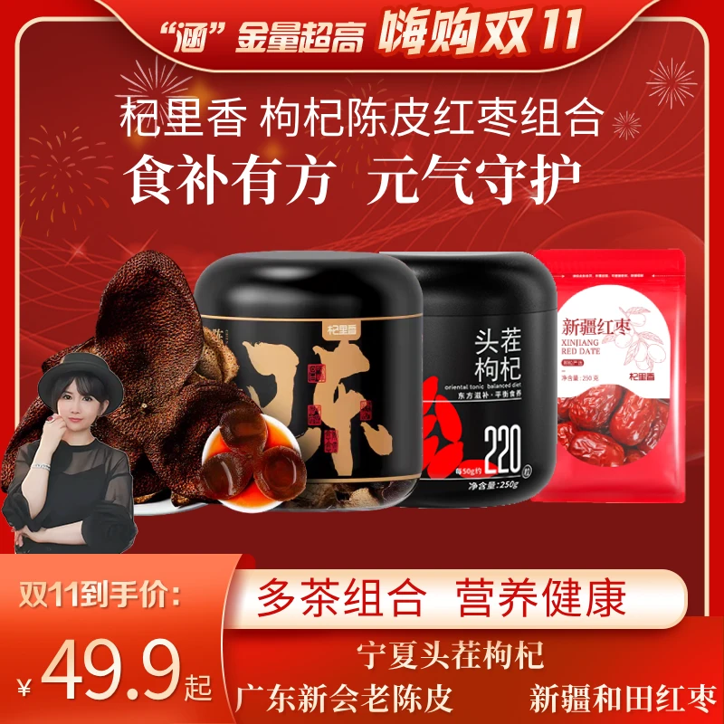 【杞里香】枸杞陈皮红枣组合-宁夏枸杞 新疆和田红枣 新会老陈皮