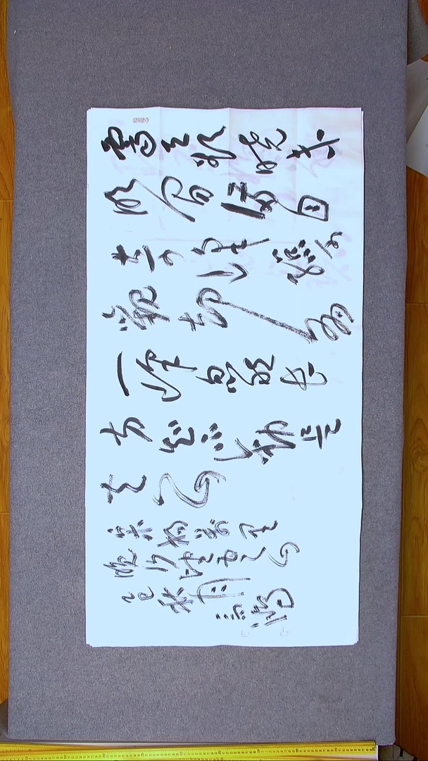 书法王高生 福建漳州 四尺整张