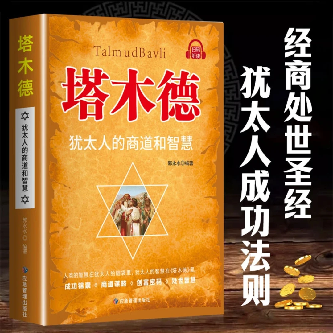 塔木德犹太人的商道智慧成功锦囊商道谋略创富密码处世智慧正版书