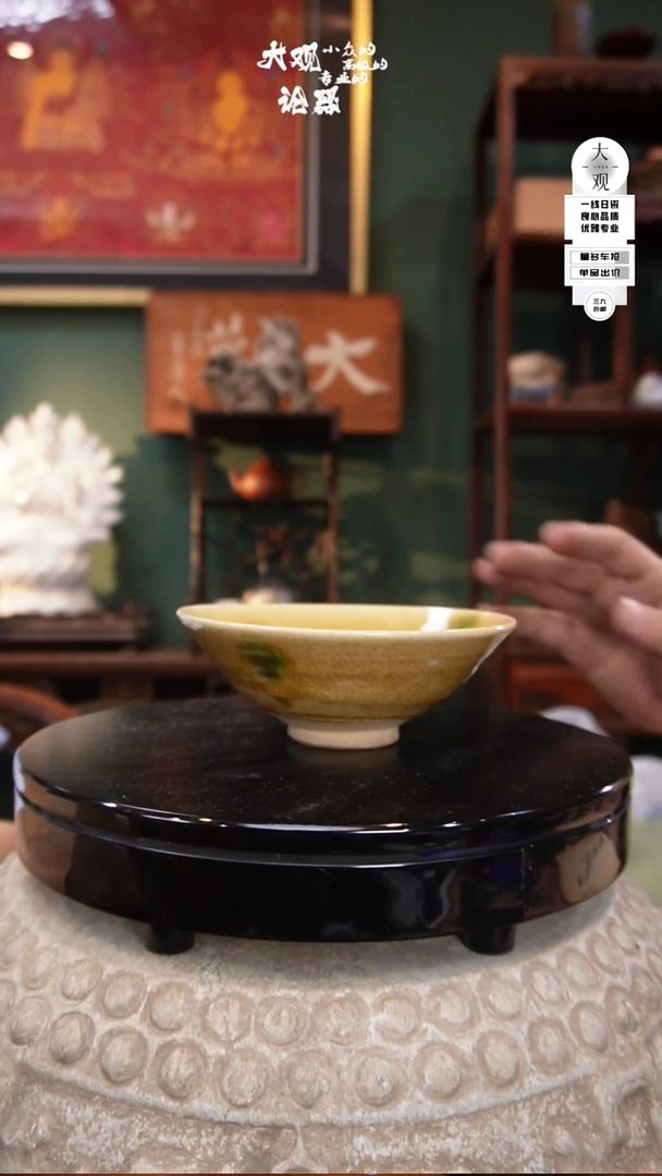 瓷片几*大观论器茶碗