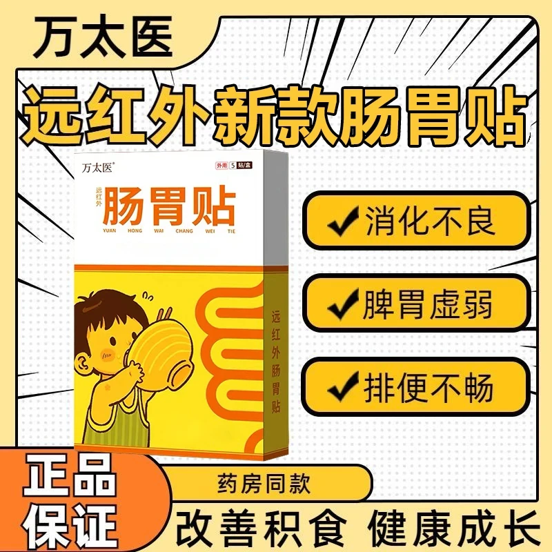 【官方旗舰】万太医远红外肠胃贴穴位贴小儿家用健脾消积脾胃肚脐贴