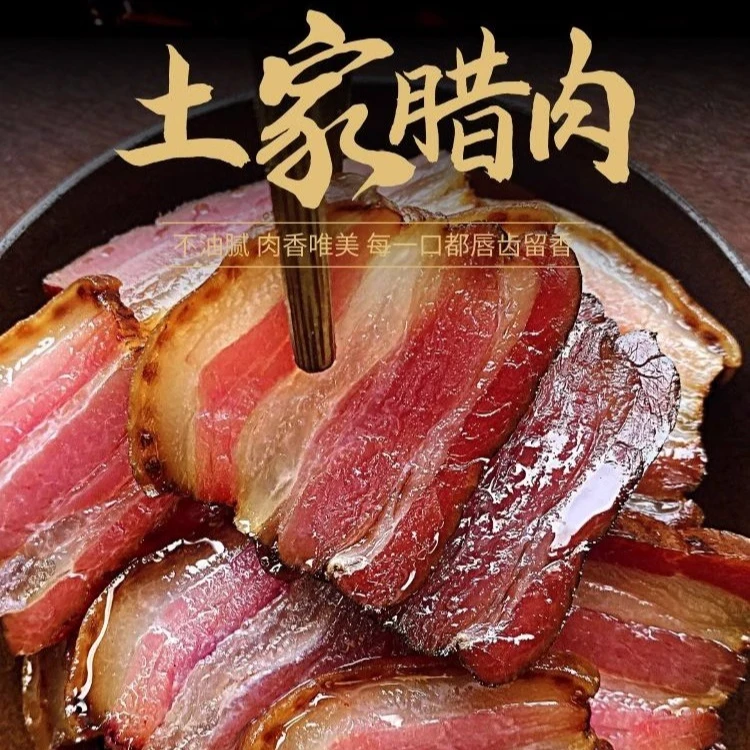 【李慧助农】现场称重农家自制土猪腊肉