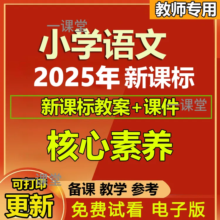 2025新课标核心素养教案小学语文一二三四五六年级上下册PPT设计