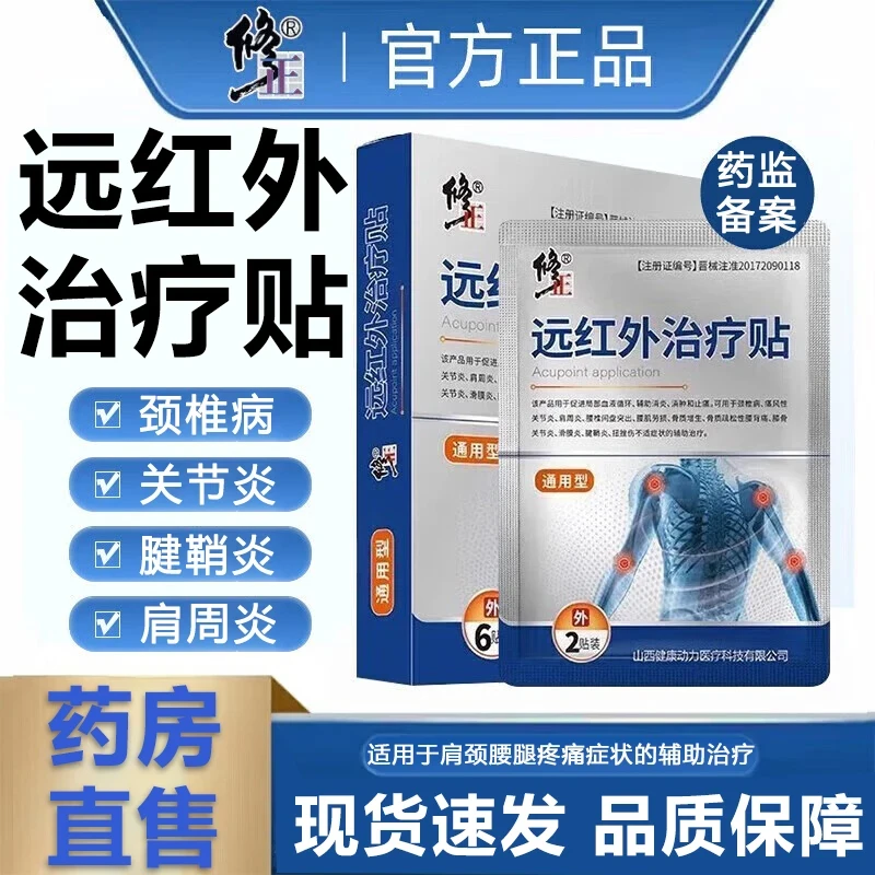 修正远红外治疗贴肩周炎症膏贴腱鞘炎颈椎贴膏膝关节腰肌劳损弯曲困难疼痛理疗贴辅助治疗通用