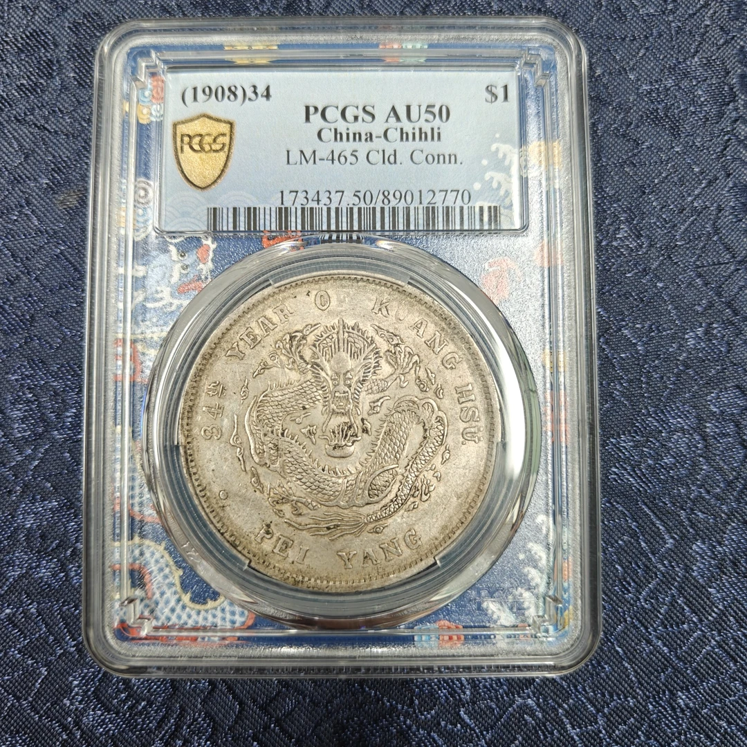 PCGS北洋造光绪元宝34年AU50长尾龙    89012770