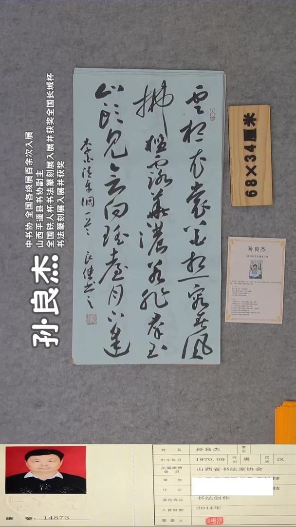 书法孙良杰老师精品书法纯手写 山西