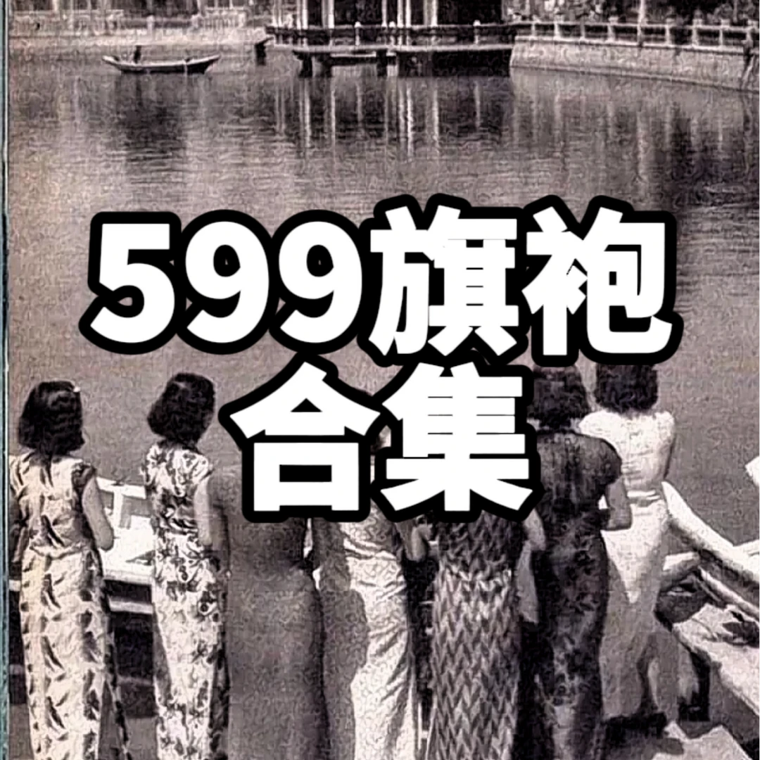 599旗袍合集每晚19：00-23:00直播期间可拍上新旗袍