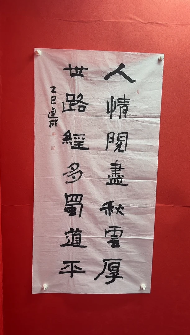 书法汉**?石建成老师四尺整张