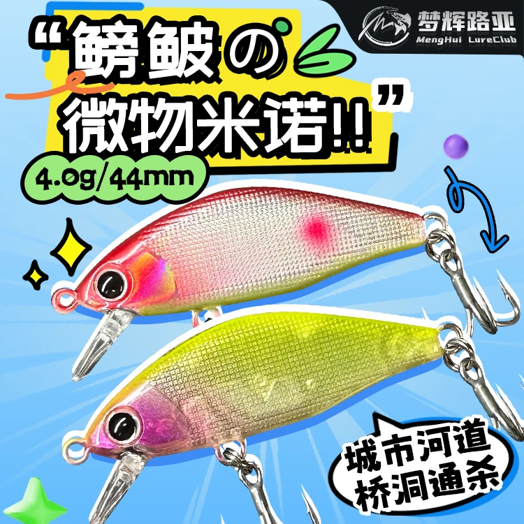 梦辉鳑鲏微物米诺城市河道微物翘嘴青稍海鲈鳜鱼沉水米诺路亚饵