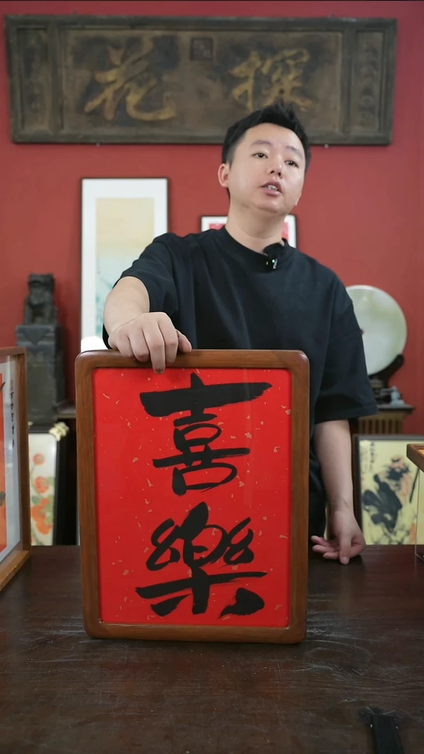 书法手绘A3-喜乐-实木（一物一拍）
