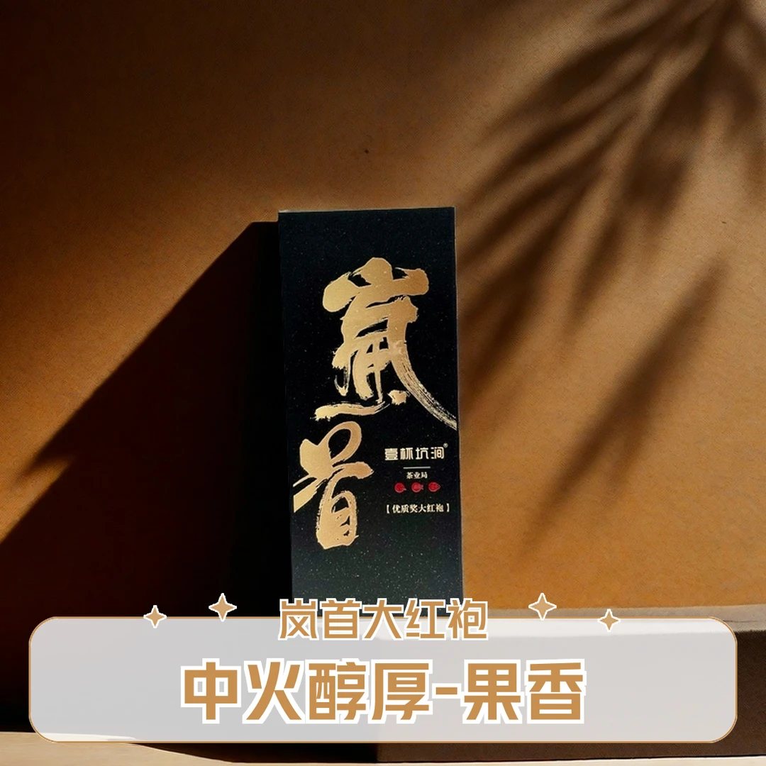 【岚首 获奖大红袍】武夷传统中火2泡装